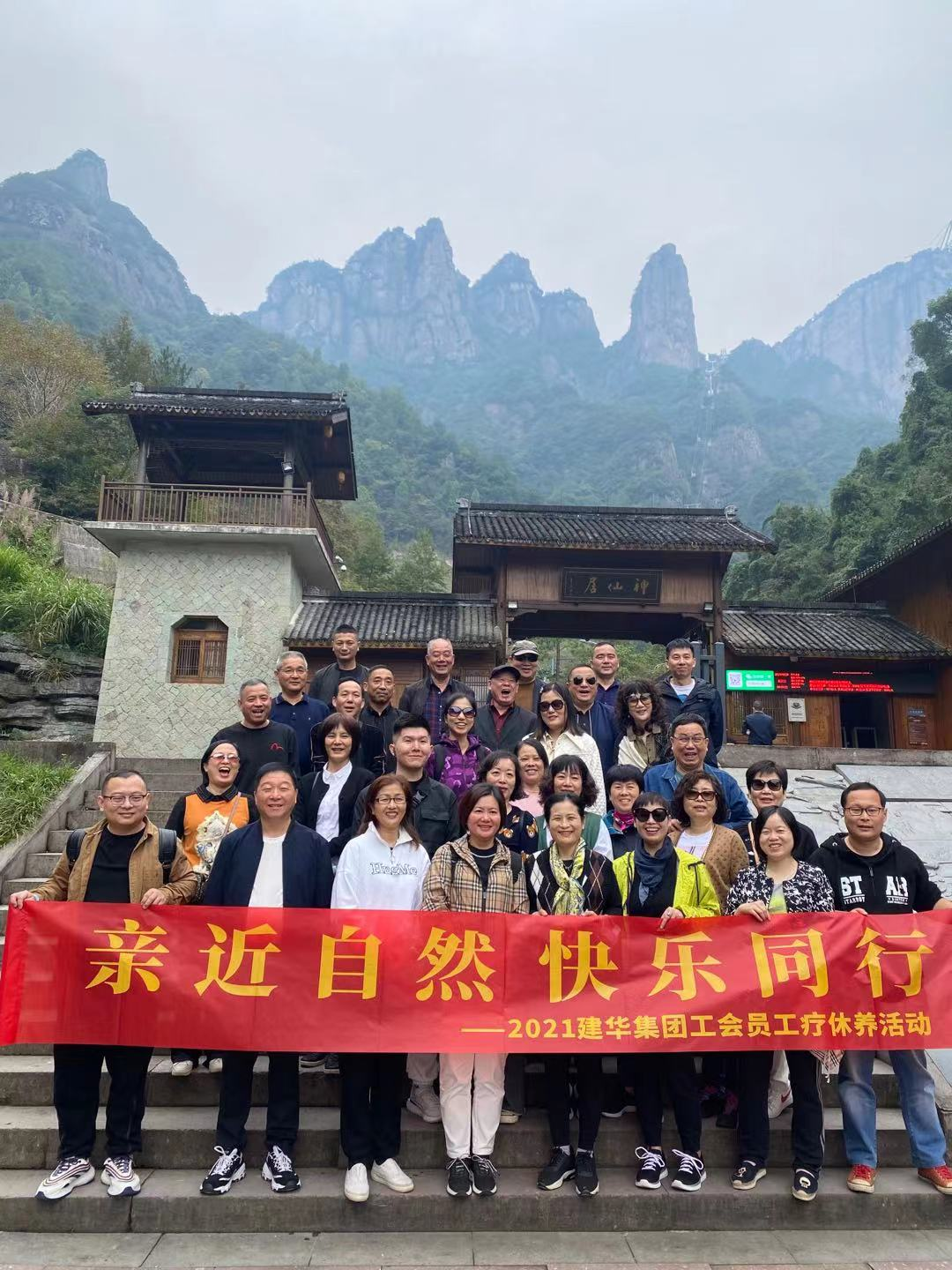 亲近自然 快乐同行——2021彩名堂集团工会员工疗休养活动