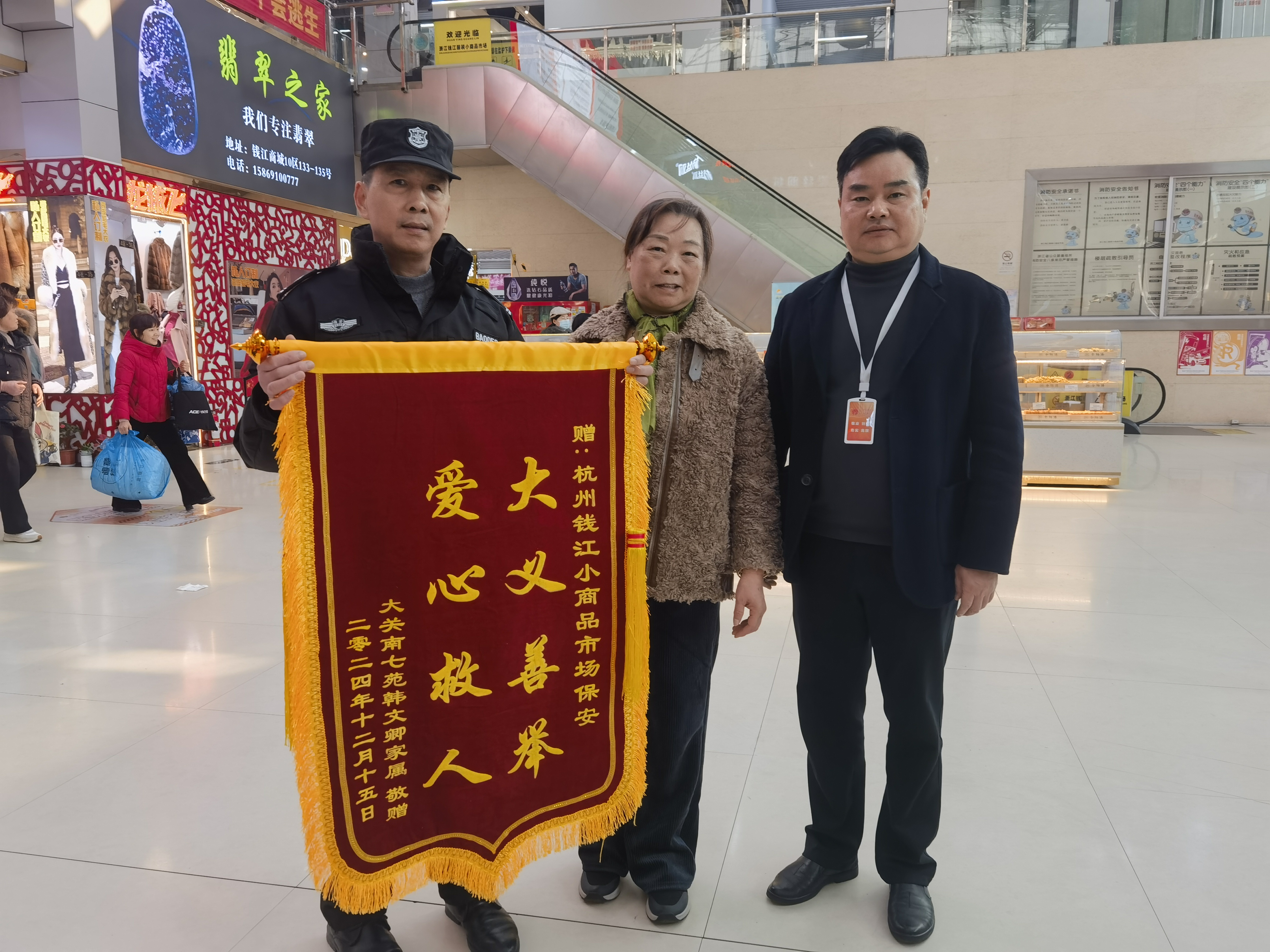 保安勇施援手，，，，，，，，锦旗彰显温情