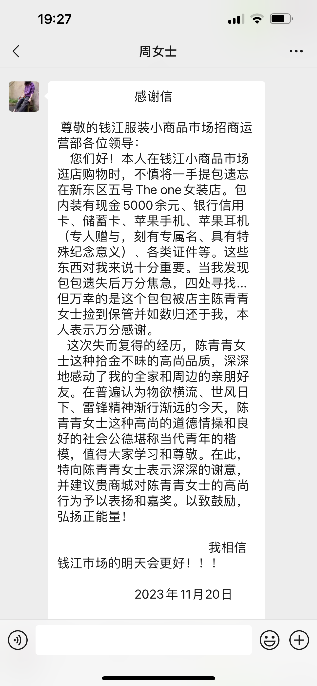 点赞！钱江商城商户拾金不昧，，，，，，，，收获感谢信