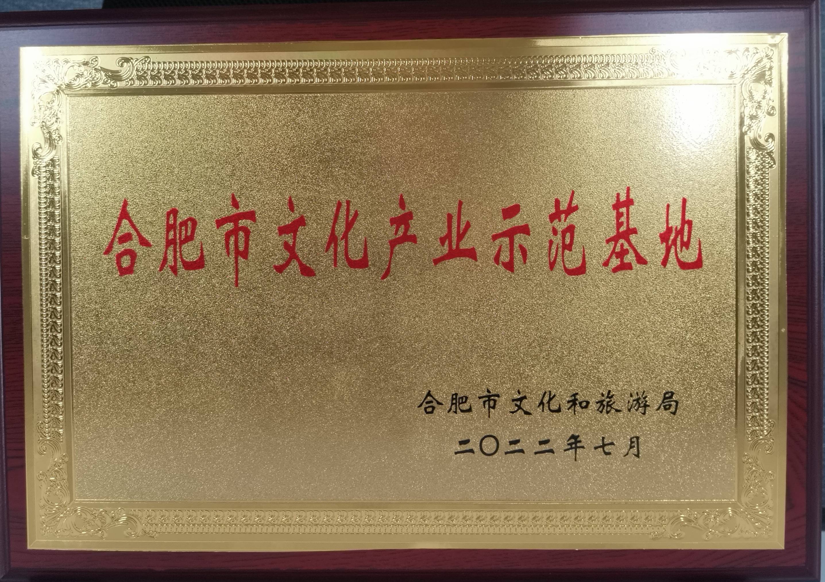庐阳彩名堂文创园再获市级殊荣