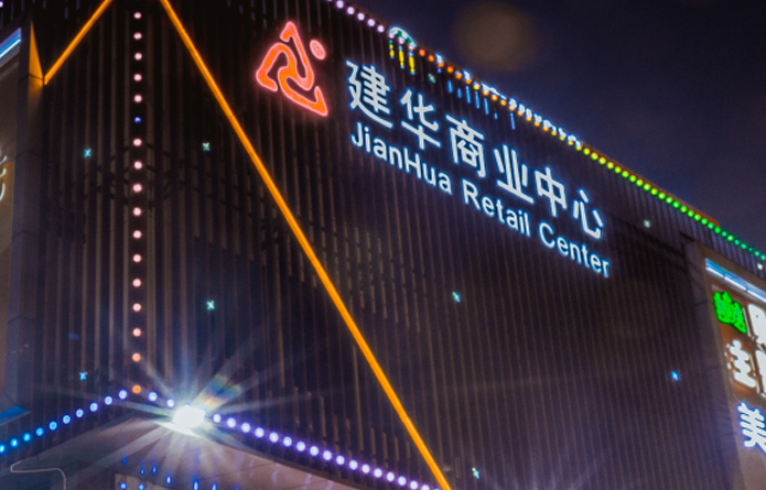 彩名堂商业中心