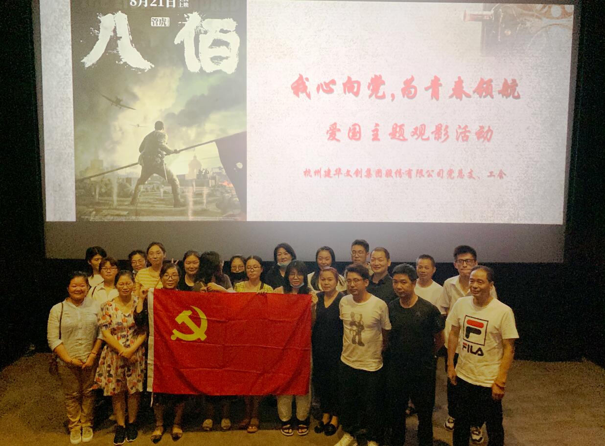 传承抗战精神 弘扬爱国情怀——彩名堂文创集团党总支组织观看电影《八佰》