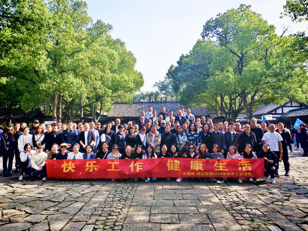 拥抱金秋，，，，，览西溪美景——钱江商城联合水晶城开展秋游活动