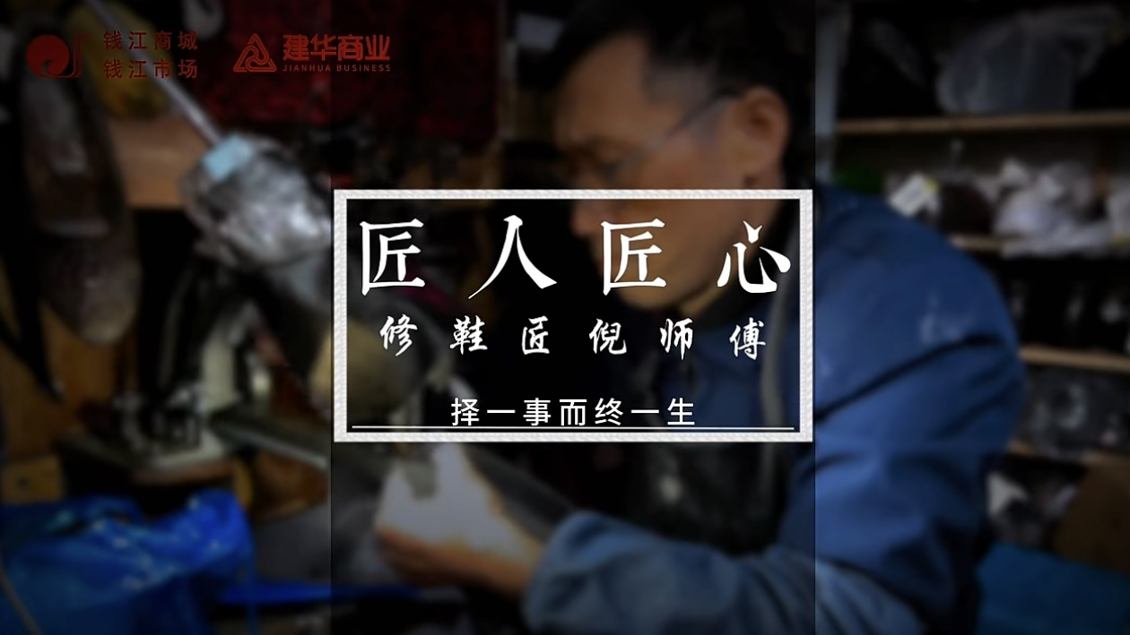 聚焦匠人匠心，，，，，，，，定格岁月手艺