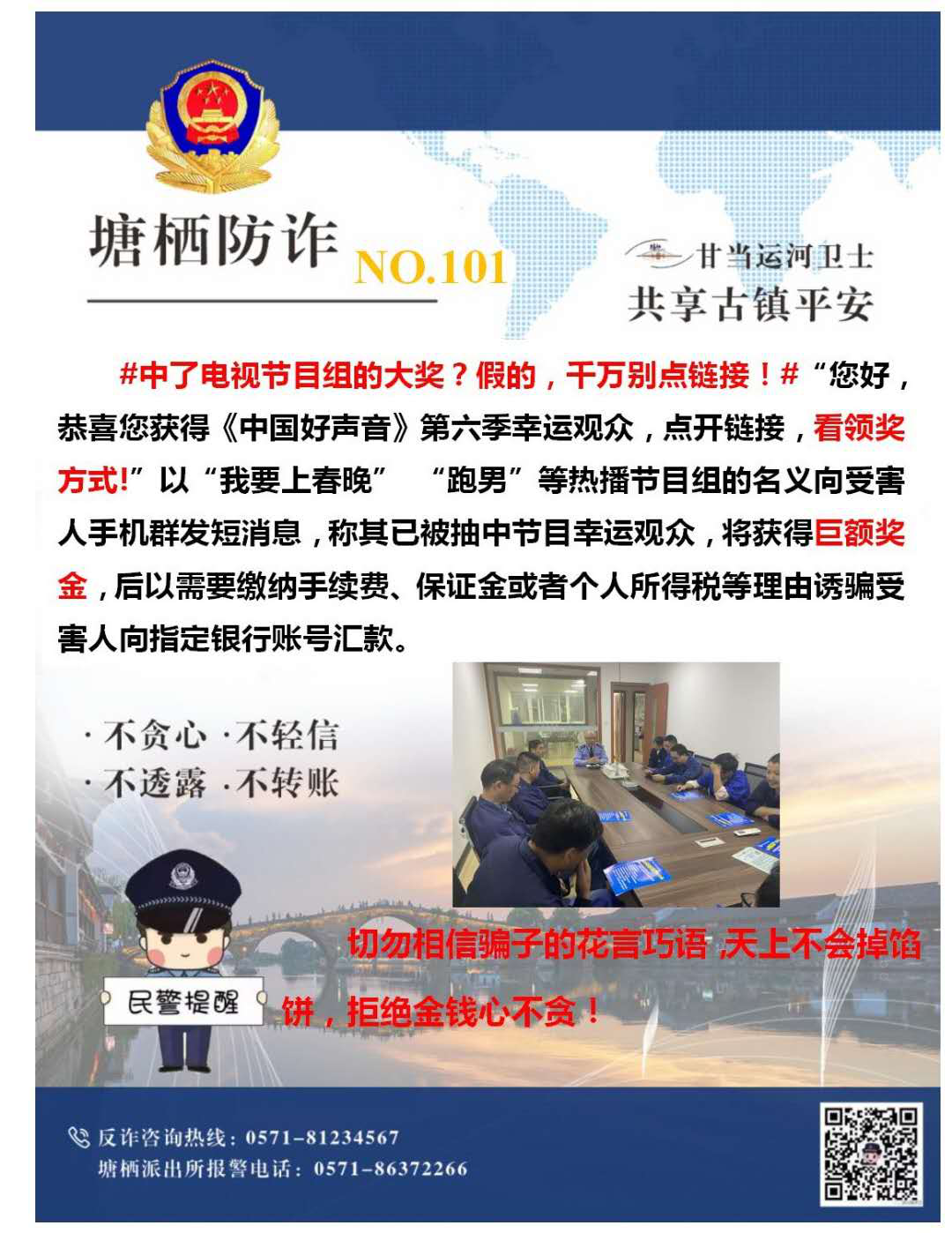 万众一心，，，，，，，严防诈骗