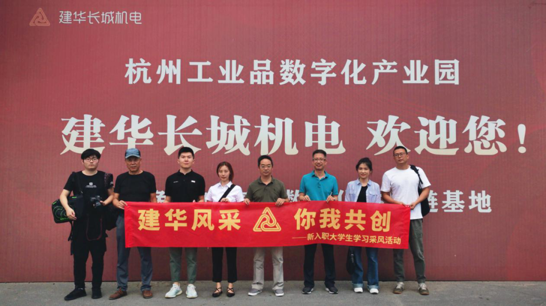 采风第一站：走进彩名堂长城机电
