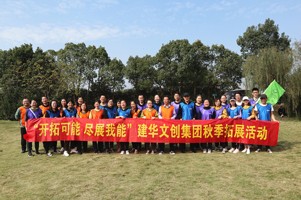 开拓可能 尽展我能——彩名堂文创集团秋季拓展圆满结束