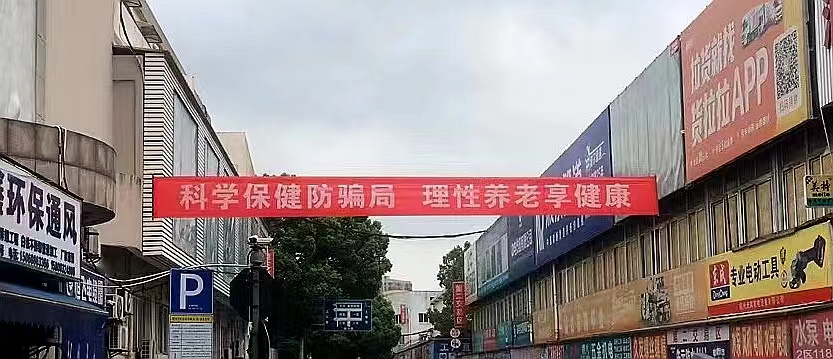 彩名堂集团开展防范养老诈骗宣传活动