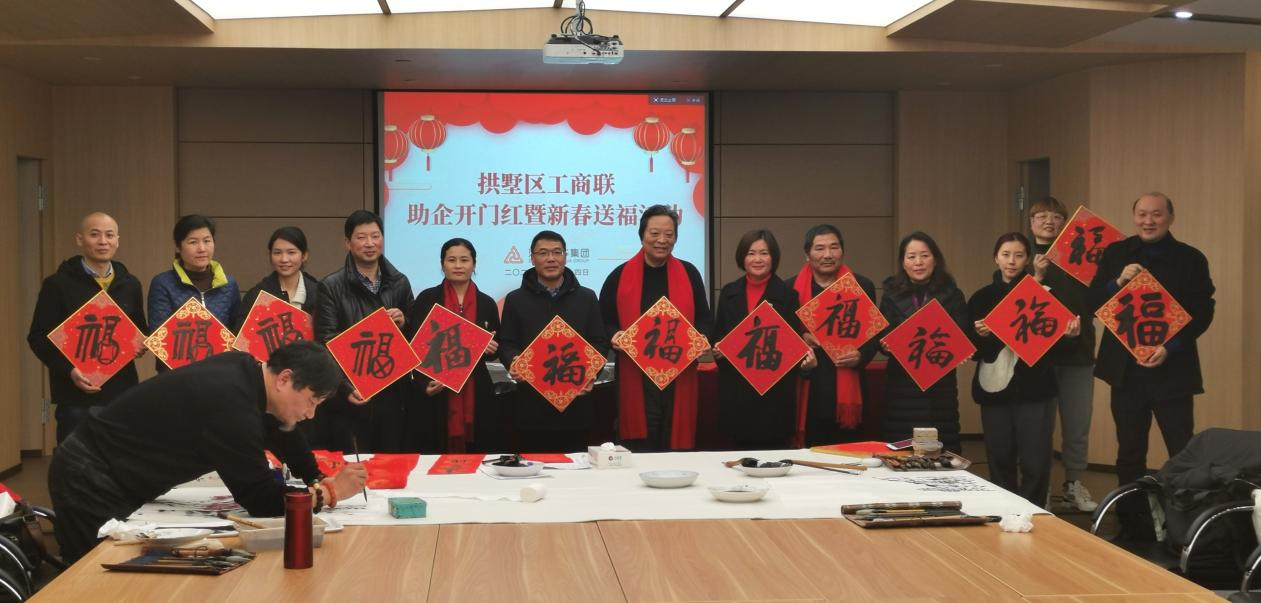 拱墅区工商联开展助企开门红暨新春送福；；；；；；；疃