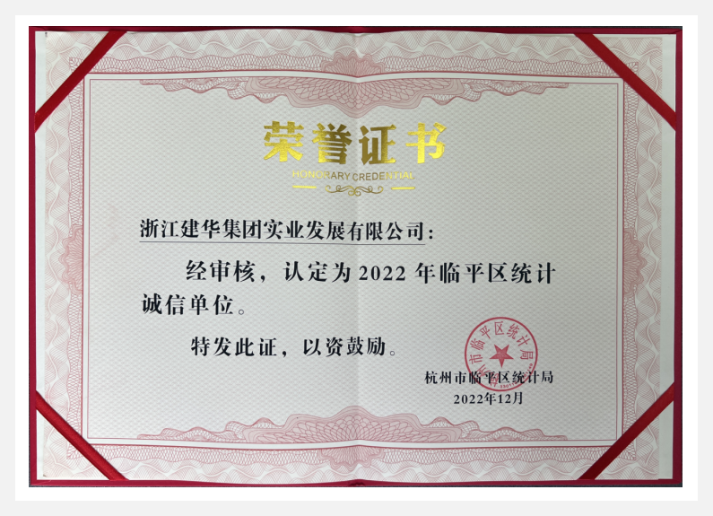 荣获2022年临平区“统计诚信单位”——彩名堂实业