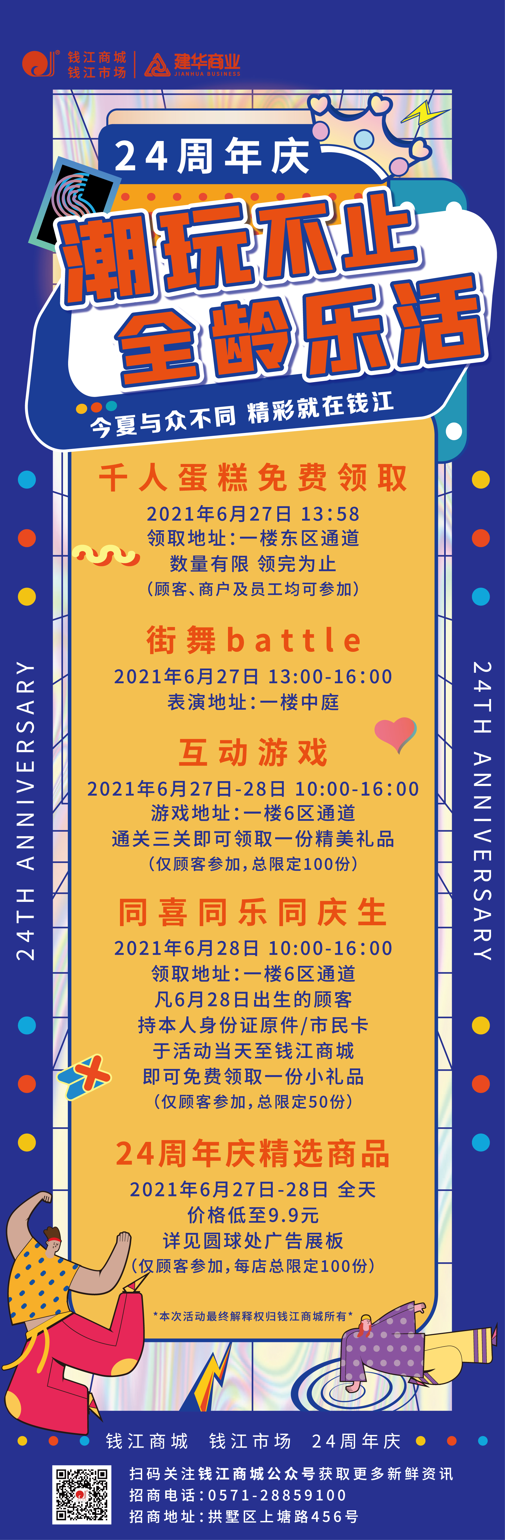 钱江商城2021周年庆活动 ——潮玩不止，，，，，，，全龄乐活