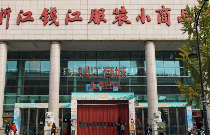 钱江商城（钱江服装小商品市。。。。。。。.jpg