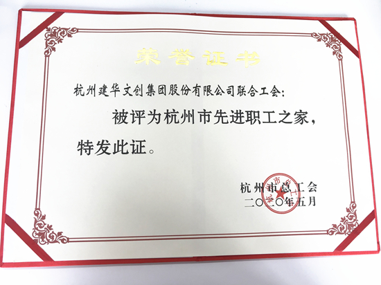20200615彩名堂文创集团荣获“杭州市先进职工之家”称号.jpg